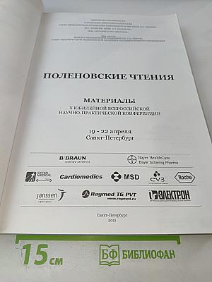Российский нейрохирургический журнал имени профессора А.Л. Поленова. Том III. Специальный выпуск. Материалы X юбилейной всероссийской научно-практической конференции "Поленовские чтения"
