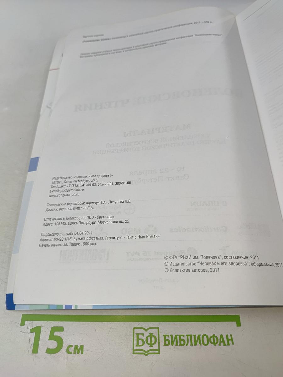 Российский нейрохирургический журнал имени профессора А.Л. Поленова. Том III. Специальный выпуск. Материалы X юбилейной всероссийской научно-практической конференции "Поленовские чтения"