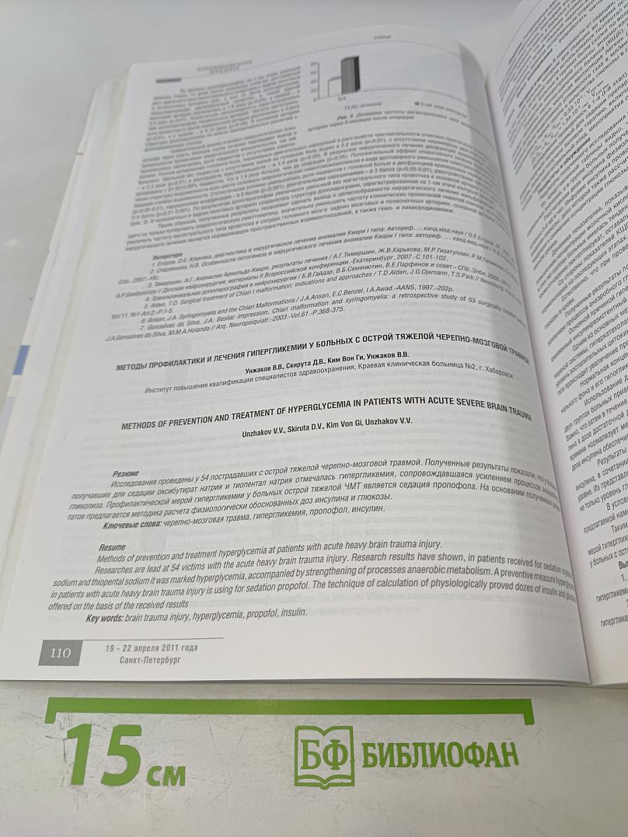 Российский нейрохирургический журнал имени профессора А.Л. Поленова. Том III. Специальный выпуск. Материалы X юбилейной всероссийской научно-практической конференции "Поленовские чтения"