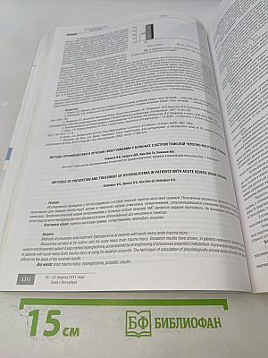Российский нейрохирургический журнал имени профессора А.Л. Поленова. Том III. Специальный выпуск. Материалы X юбилейной всероссийской научно-практической конференции "Поленовские чтения"