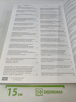 Российский нейрохирургический журнал имени профессора А.Л. Поленова. Том III. Специальный выпуск. Материалы X юбилейной всероссийской научно-практической конференции "Поленовские чтения"