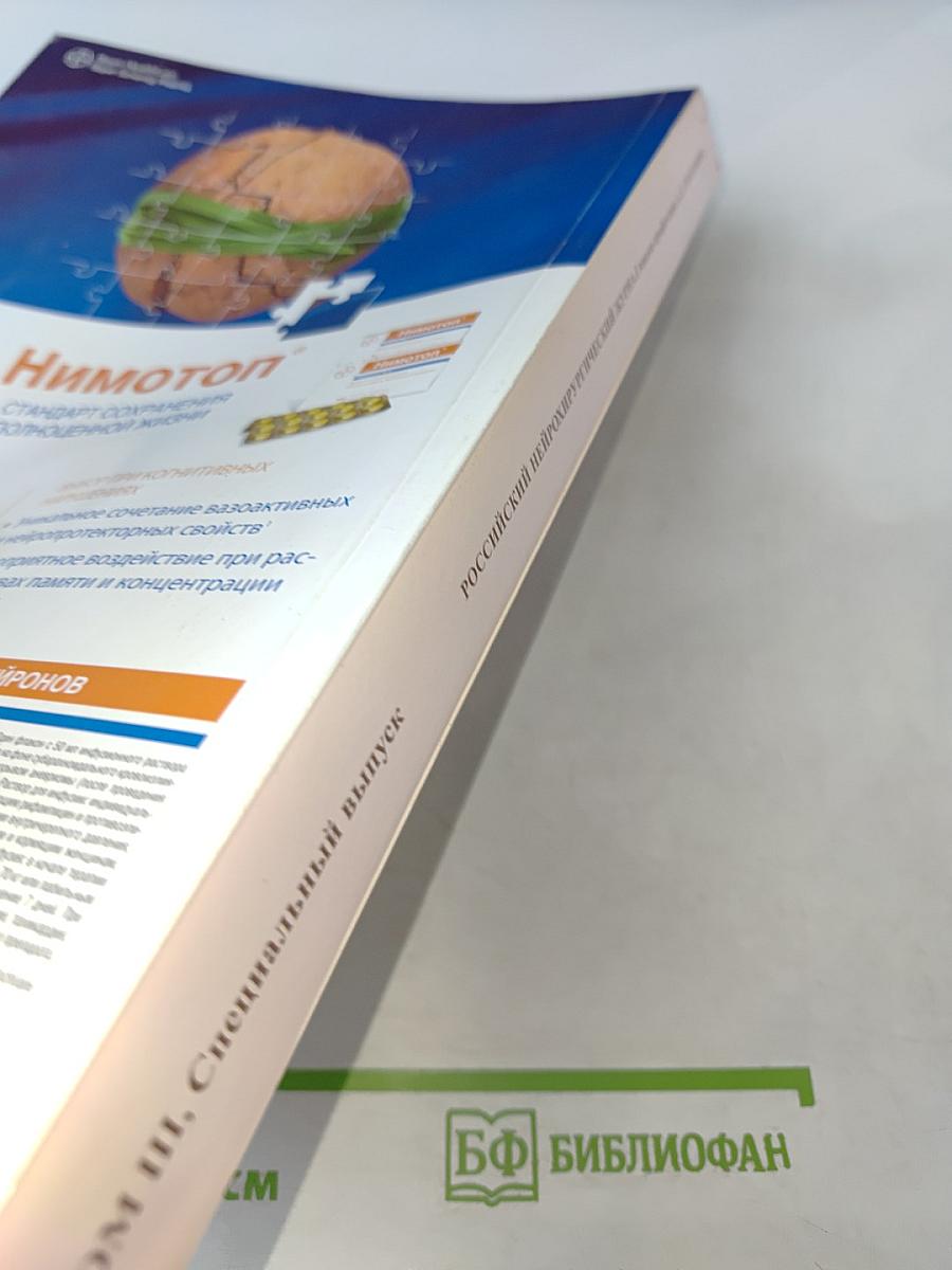 Российский нейрохирургический журнал имени профессора А.Л. Поленова. Том III. Специальный выпуск. Материалы X юбилейной всероссийской научно-практической конференции "Поленовские чтения"