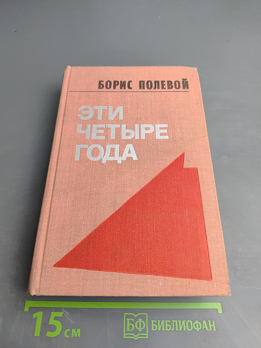 Эти четыре года