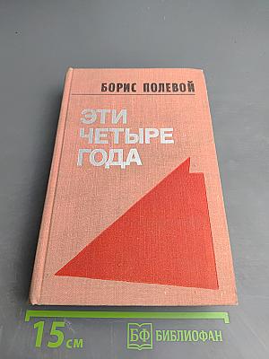 Эти четыре года