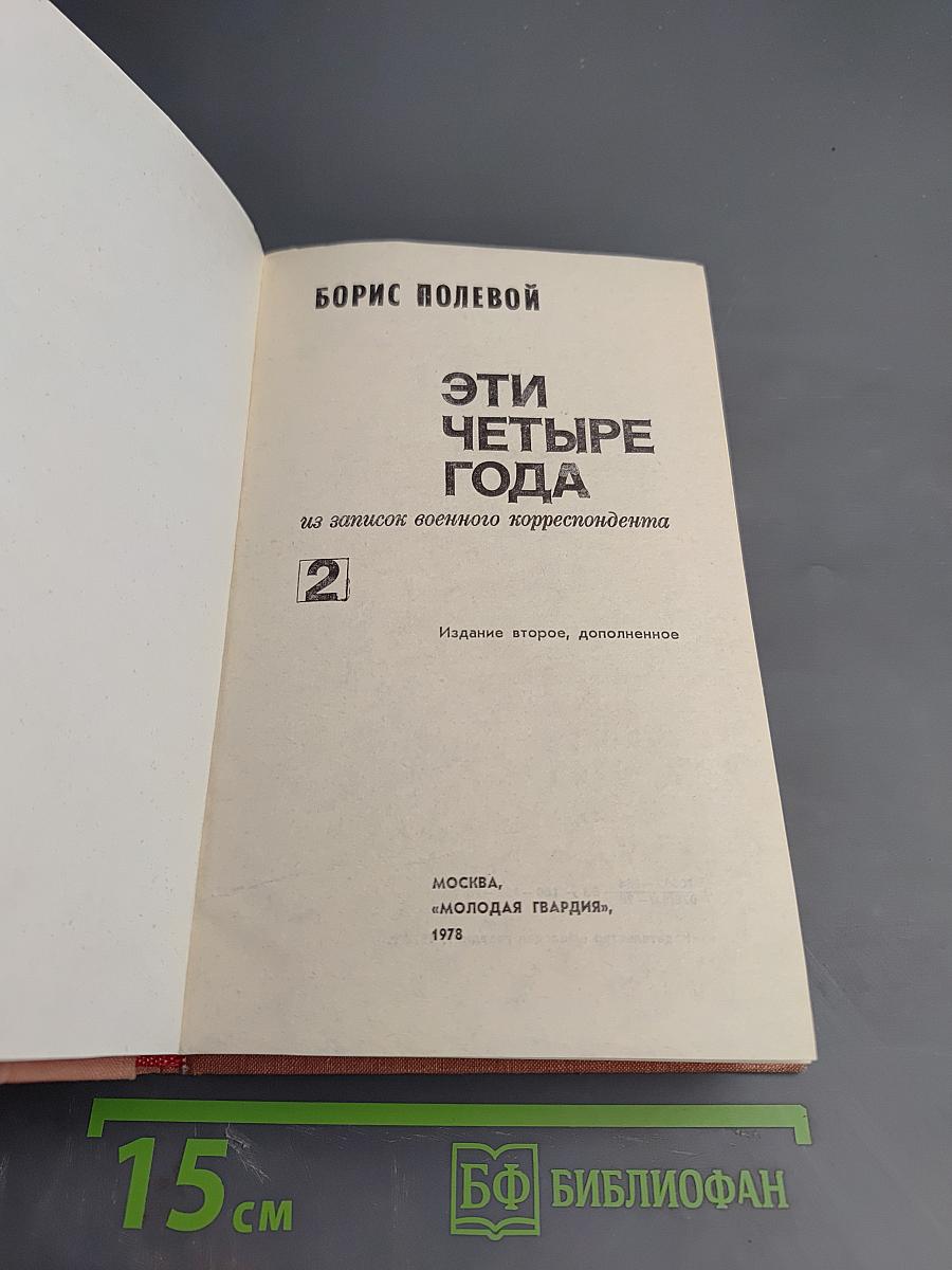 Эти четыре года