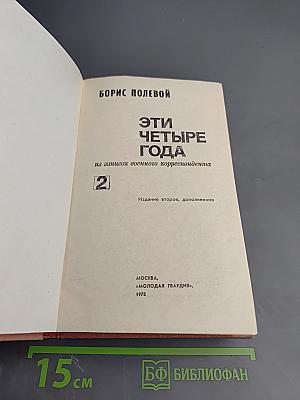 Эти четыре года