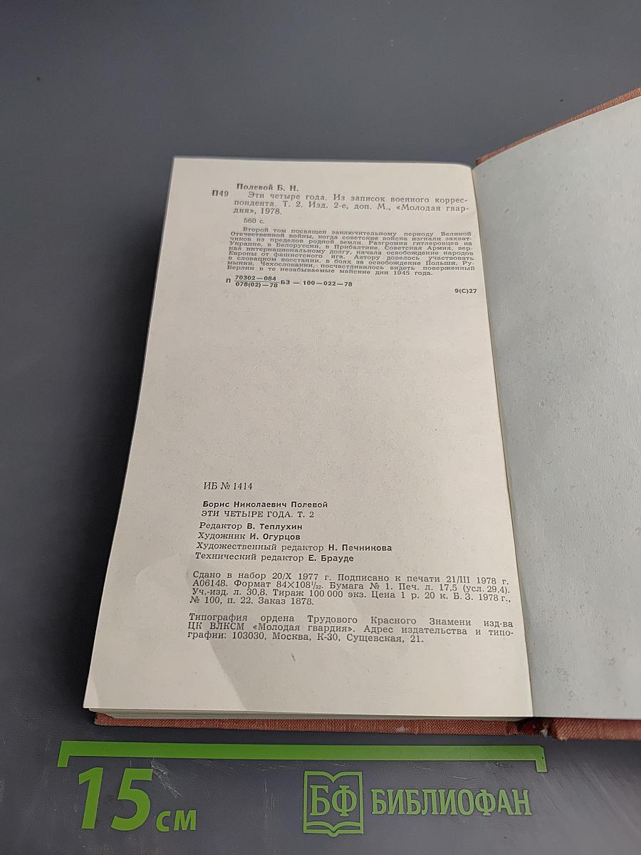 Эти четыре года