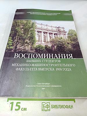Воспоминания бывших студентов Механико-машиностроительного факультета выпуска 1958 года