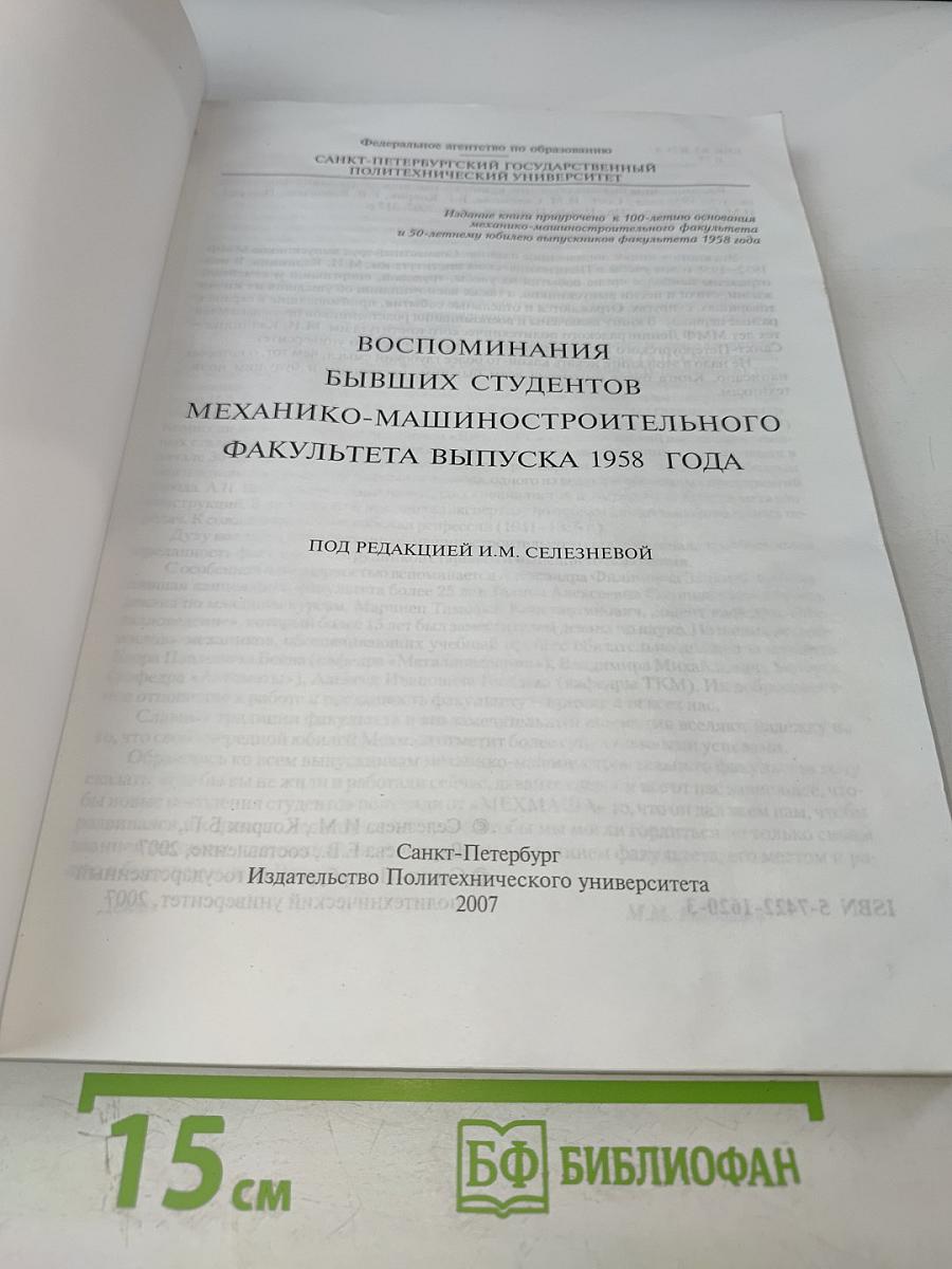 Воспоминания бывших студентов Механико-машиностроительного факультета выпуска 1958 года