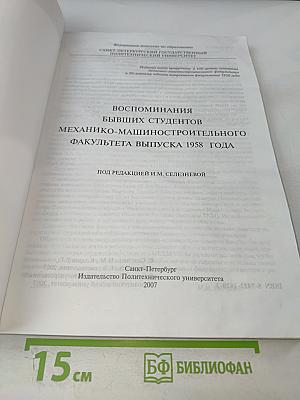 Воспоминания бывших студентов Механико-машиностроительного факультета выпуска 1958 года