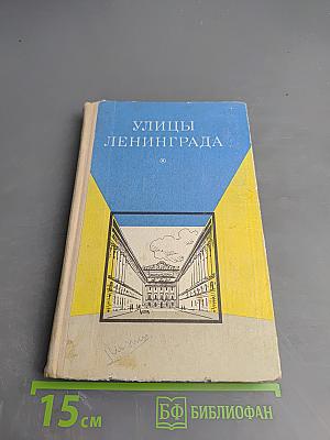 Улицы Ленинграда