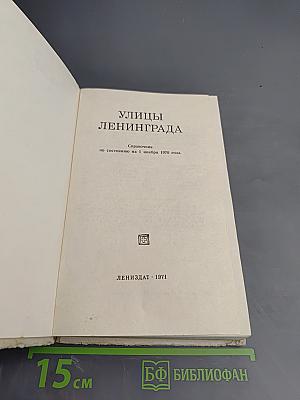 Улицы Ленинграда