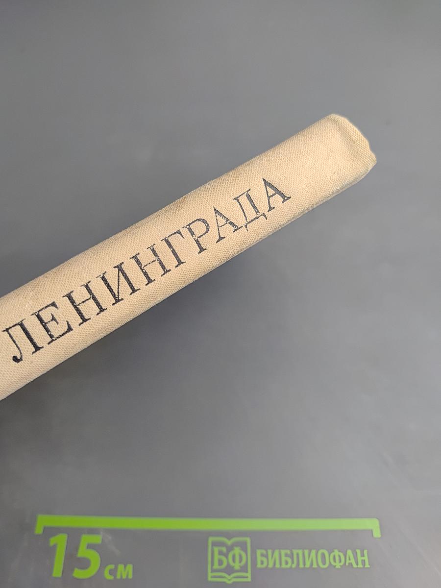 Улицы Ленинграда