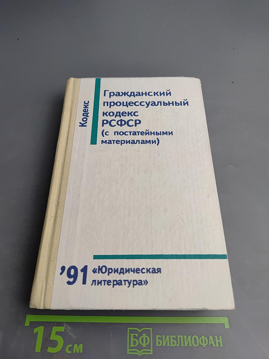 Гражданский процессуальный кодекс РСФСР (с постатейными материалами)
