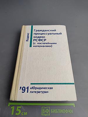 Гражданский процессуальный кодекс РСФСР (с постатейными материалами)