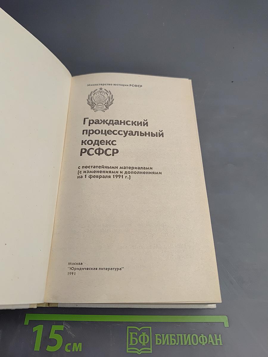 Гражданский процессуальный кодекс РСФСР (с постатейными материалами)