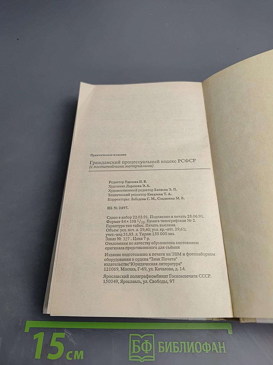 Гражданский процессуальный кодекс РСФСР (с постатейными материалами)