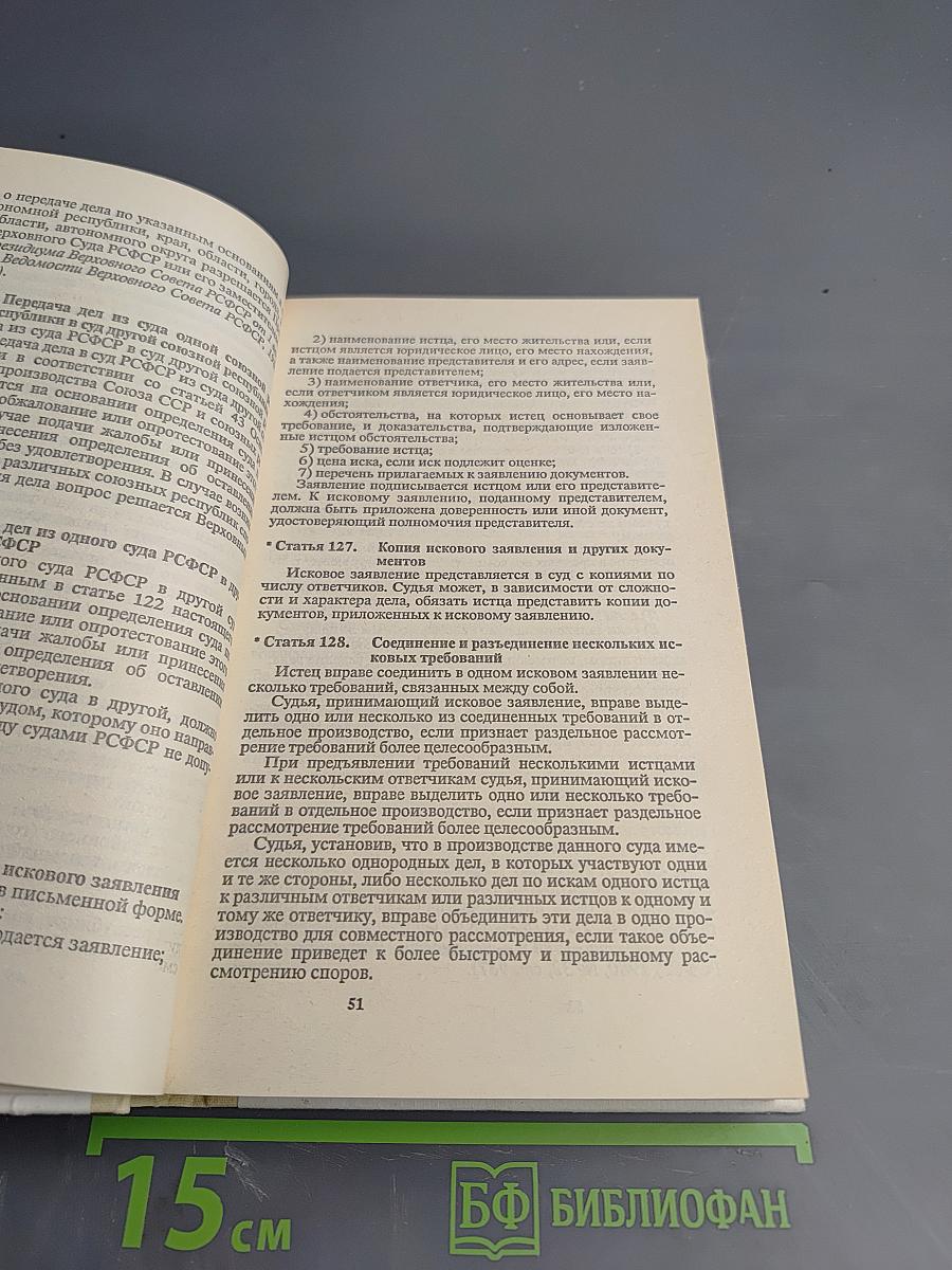 Гражданский процессуальный кодекс РСФСР (с постатейными материалами)