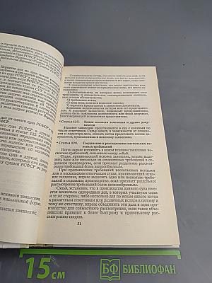 Гражданский процессуальный кодекс РСФСР (с постатейными материалами)