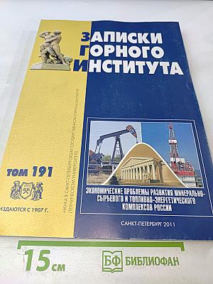Записки Горного Института. Том 191. Экономические проблемы развития минерально-сырьевого и топливно-энергетического комплексов России