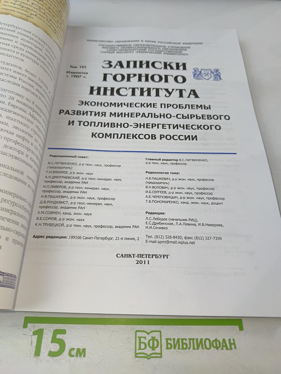 Записки Горного Института. Том 191. Экономические проблемы развития минерально-сырьевого и топливно-энергетического комплексов России