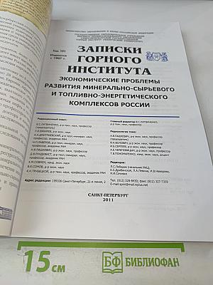 Записки Горного Института. Том 191. Экономические проблемы развития минерально-сырьевого и топливно-энергетического комплексов России
