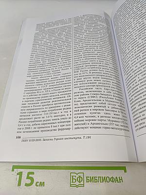 Записки Горного Института. Том 191. Экономические проблемы развития минерально-сырьевого и топливно-энергетического комплексов России