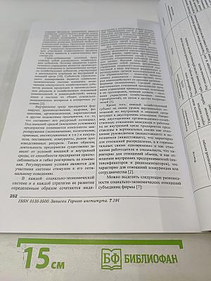 Записки Горного Института. Том 191. Экономические проблемы развития минерально-сырьевого и топливно-энергетического комплексов России