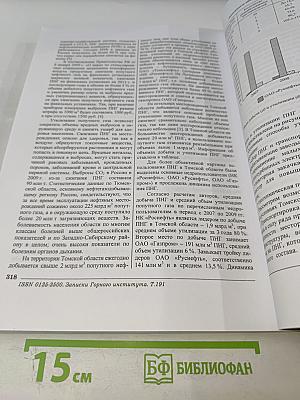 Записки Горного Института. Том 191. Экономические проблемы развития минерально-сырьевого и топливно-энергетического комплексов России