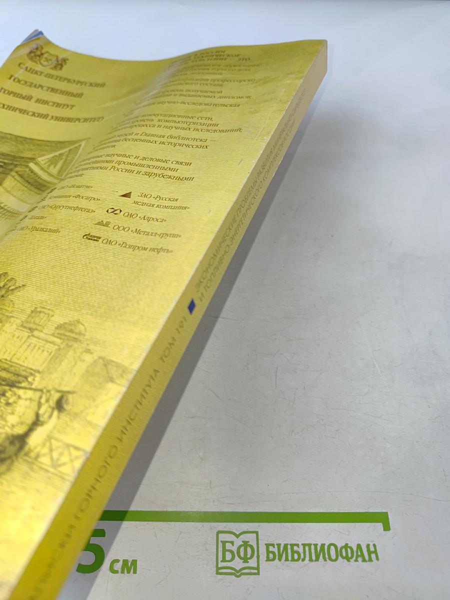 Записки Горного Института. Том 191. Экономические проблемы развития минерально-сырьевого и топливно-энергетического комплексов России