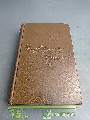 Пряслины. Трилогия