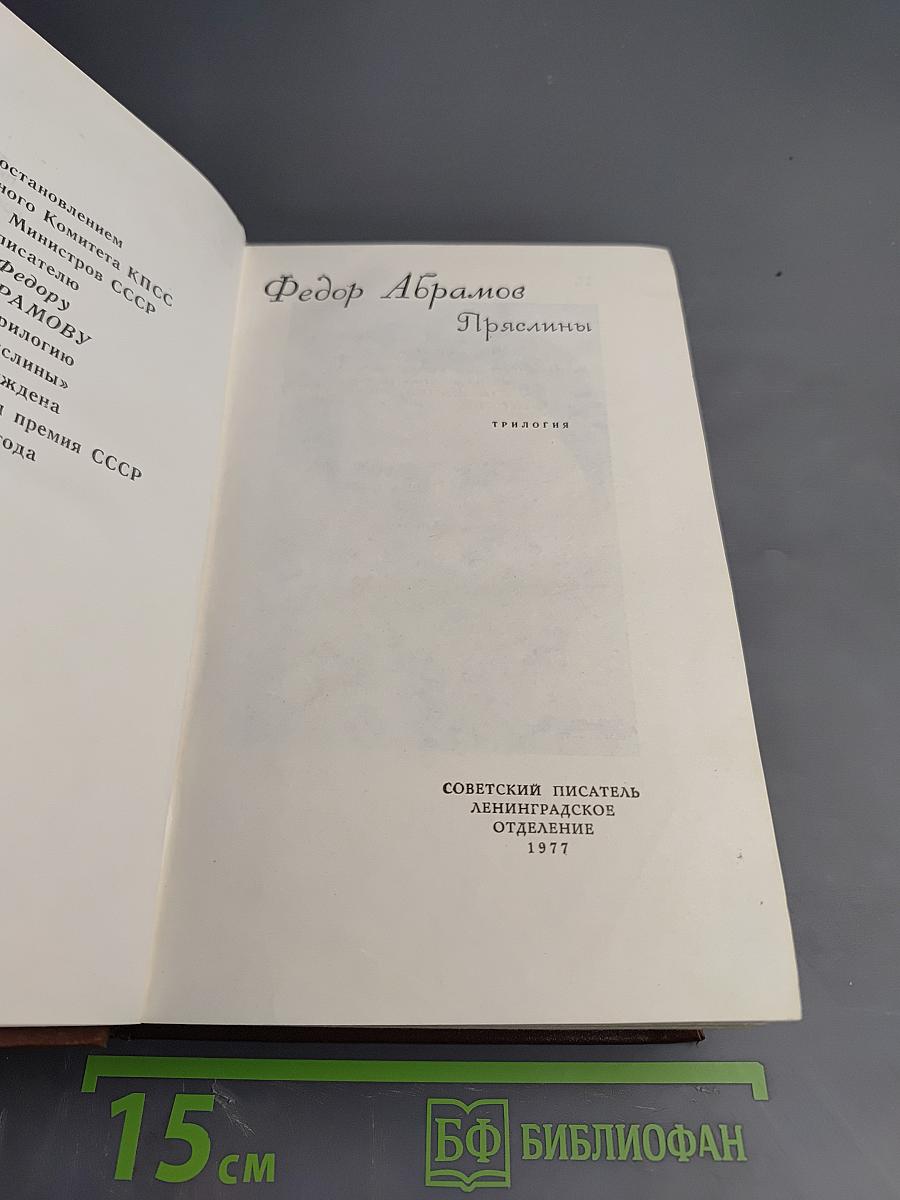 Пряслины. Трилогия