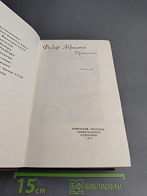 Пряслины. Трилогия