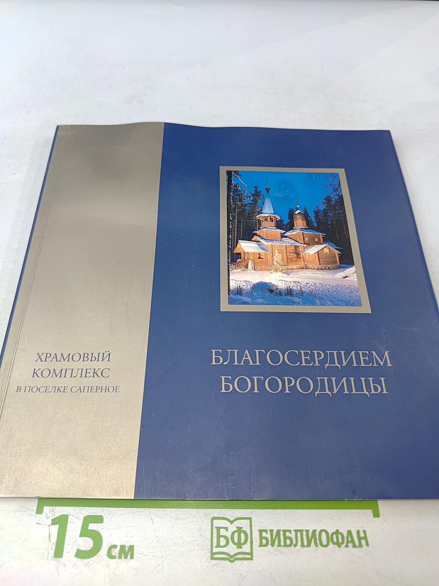 Благосердием Богородицы. Храмовый комплекс в поселке Саперное