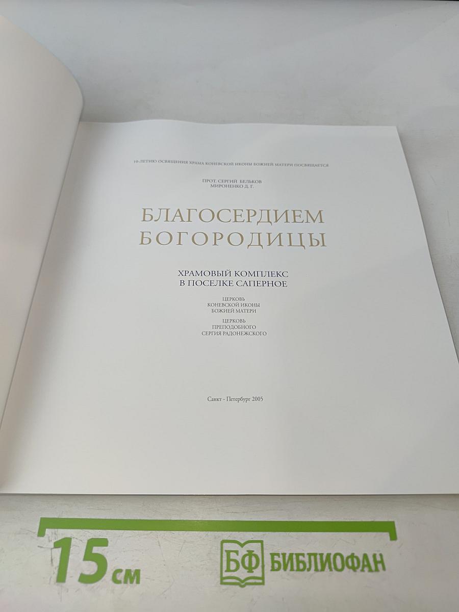 Благосердием Богородицы. Храмовый комплекс в поселке Саперное