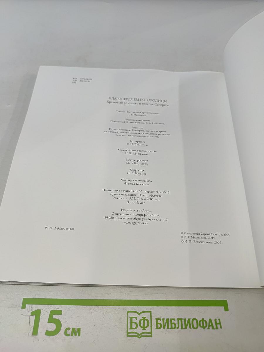 Благосердием Богородицы. Храмовый комплекс в поселке Саперное