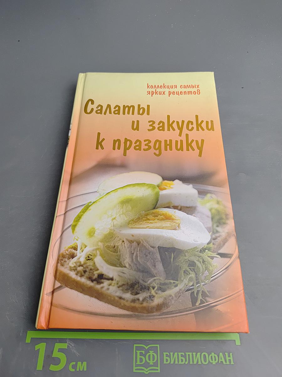 Салаты и закуски к празднику