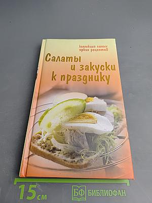 Салаты и закуски к празднику