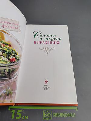 Салаты и закуски к празднику