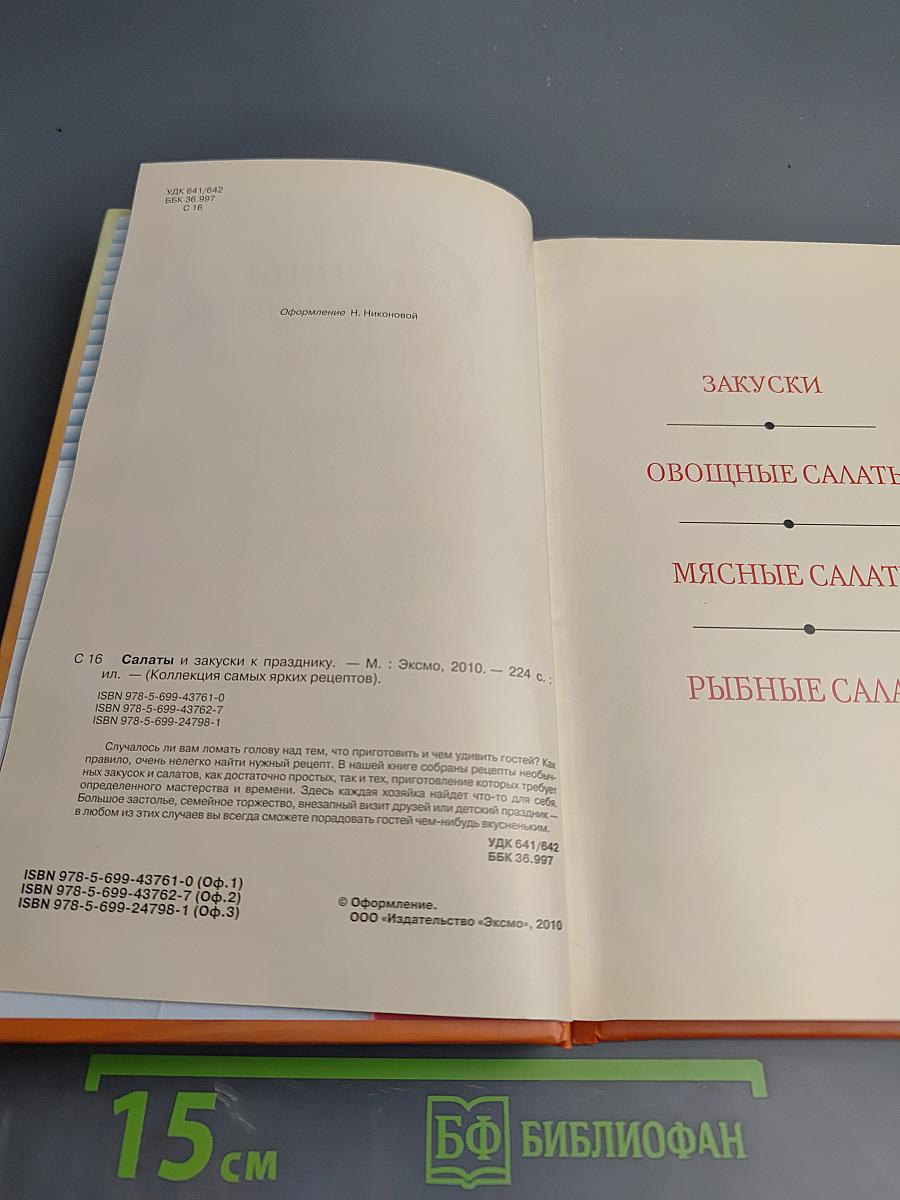 Салаты и закуски к празднику