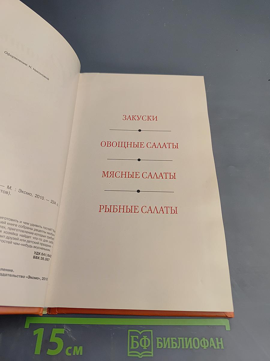 Салаты и закуски к празднику