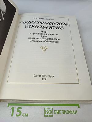 Дворянское собрание: Люди и произведения искусства в доме Владимира Владимировича Стрекалова-Оболенского