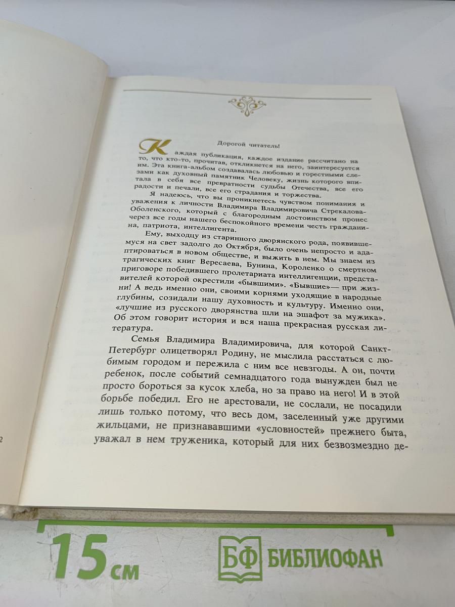 Дворянское собрание: Люди и произведения искусства в доме Владимира Владимировича Стрекалова-Оболенского