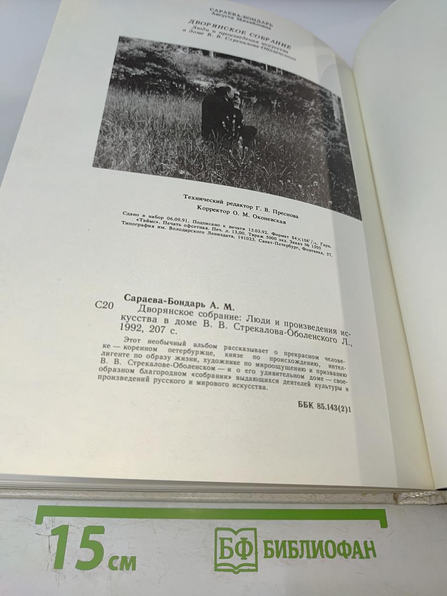 Дворянское собрание: Люди и произведения искусства в доме Владимира Владимировича Стрекалова-Оболенского