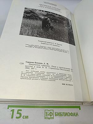 Дворянское собрание: Люди и произведения искусства в доме Владимира Владимировича Стрекалова-Оболенского