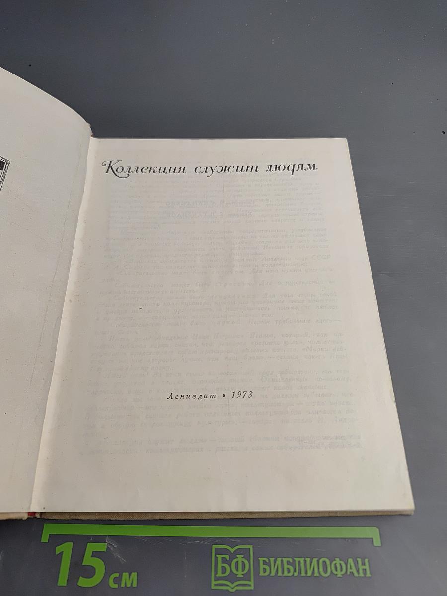 Коллекция служит людям