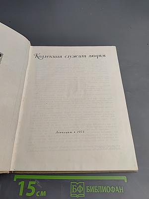 Коллекция служит людям