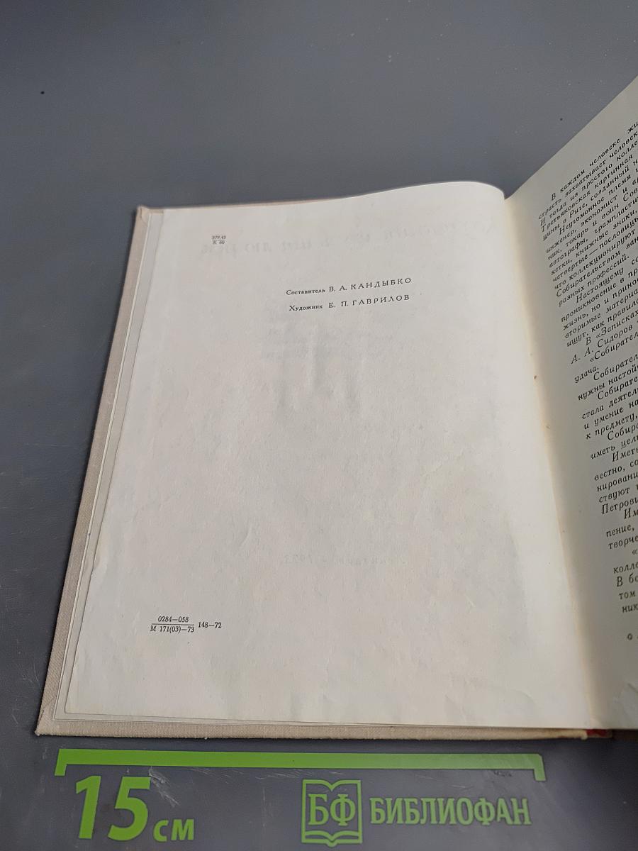 Коллекция служит людям