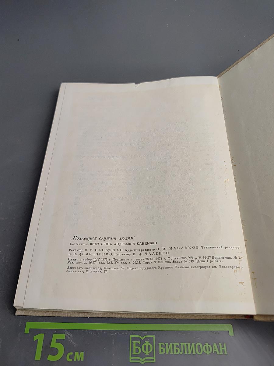 Коллекция служит людям