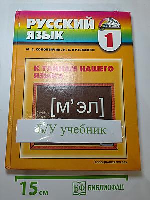 Русский язык. К тайнам нашего языка. Учебник для 1 класса